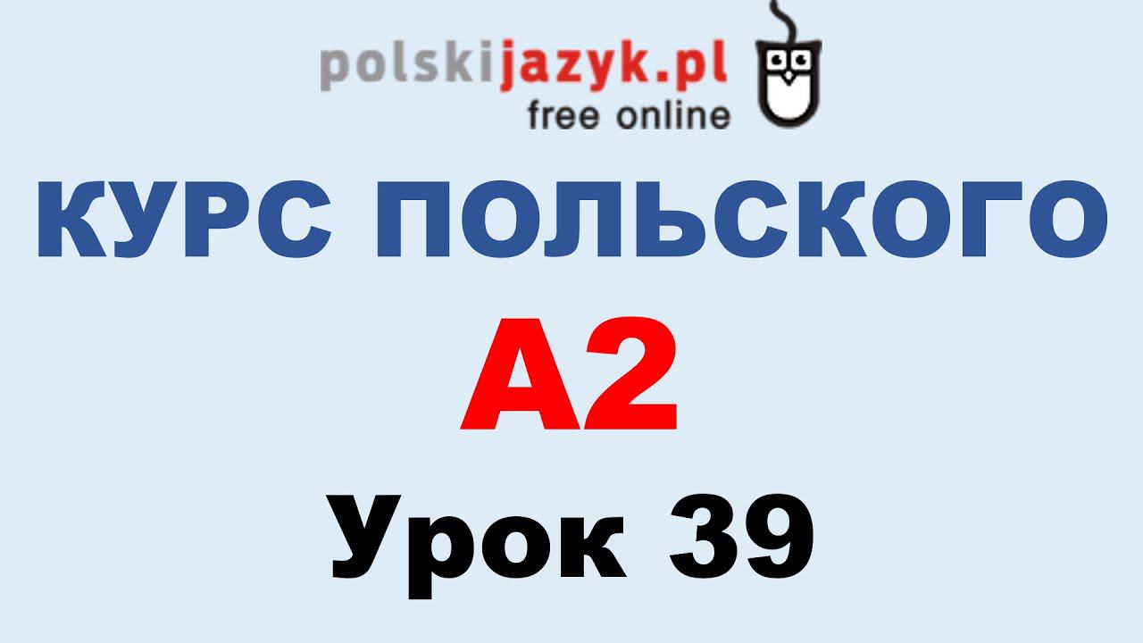 Польский язык. Курс А2. Урок 39