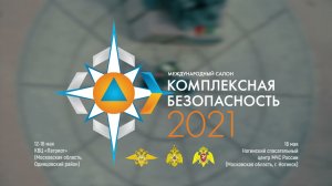 Комплексная безопасность 2021