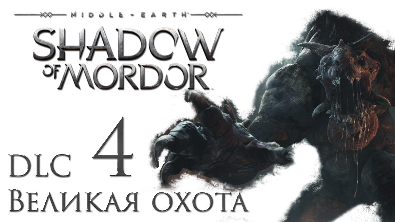 Middle-earth: Shadow of Mordor - Великая охота - Прохождение игры [#4] Финал | PC (2015 г.)