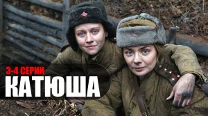 Катюша 3-4 серия (2023) Военная драма Россия 1 // сюжет // дата выхода
