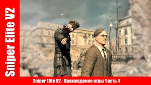 Sniper Elite V2 - Прохождение игры Часть 4 ( без комментарий ).