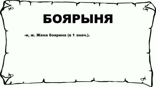 БОЯРЫНЯ - что это такое? значение и описание
