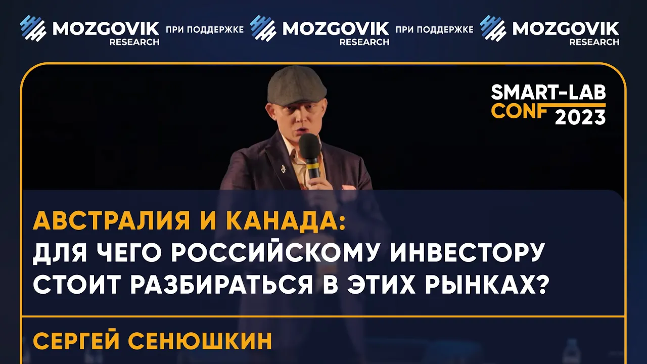 Почему инвестору важно изучать акции в Канаде и Австралии  - Сергей Сенюшкин