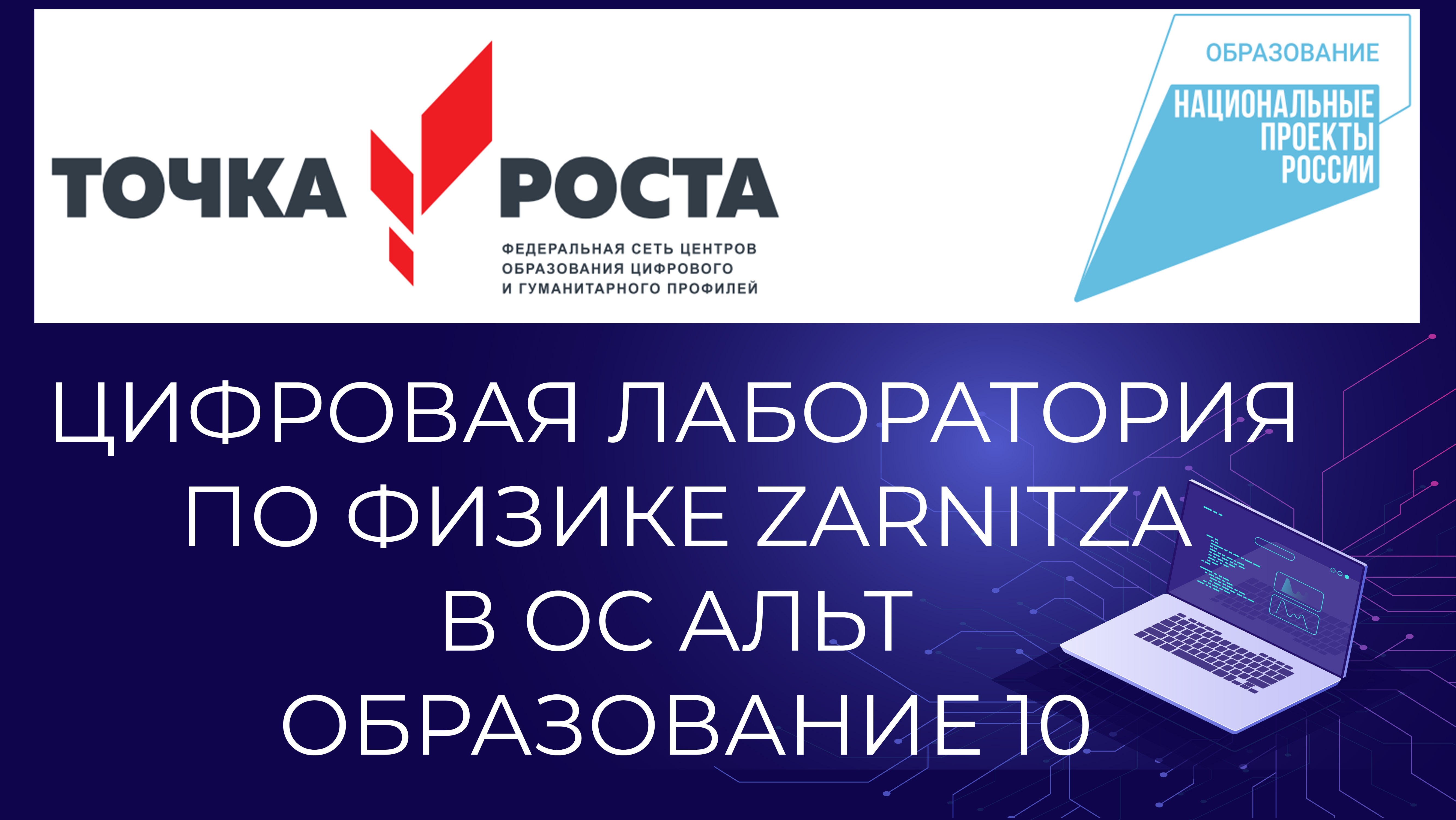 Цифровая лаборатория по физике ZLabs в ОС Альт Образование 10