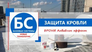 Гидроизоляция кровли многоквартирного дома Броня АкваБлок Эффект г. Ставрополь