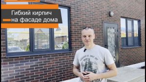 Гибкий кирпич на фасаде частного дома. Лучшая отделка стен.