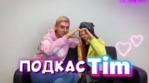 ПодкасTim / как продвигать музыку?