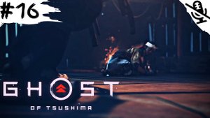 Ghost of Tsushima ➤ ПРОХОЖДЕНИЕ БЕЗ КОММЕНТАРИЕВ ➤ #16 Сломленный Кузнец Така