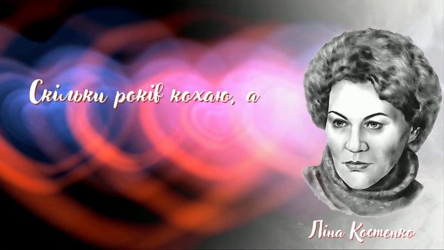 💖Ліна Костенко про кохання