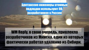 Британские инженеры атомных подлодок используют ПО, разработанное в России
