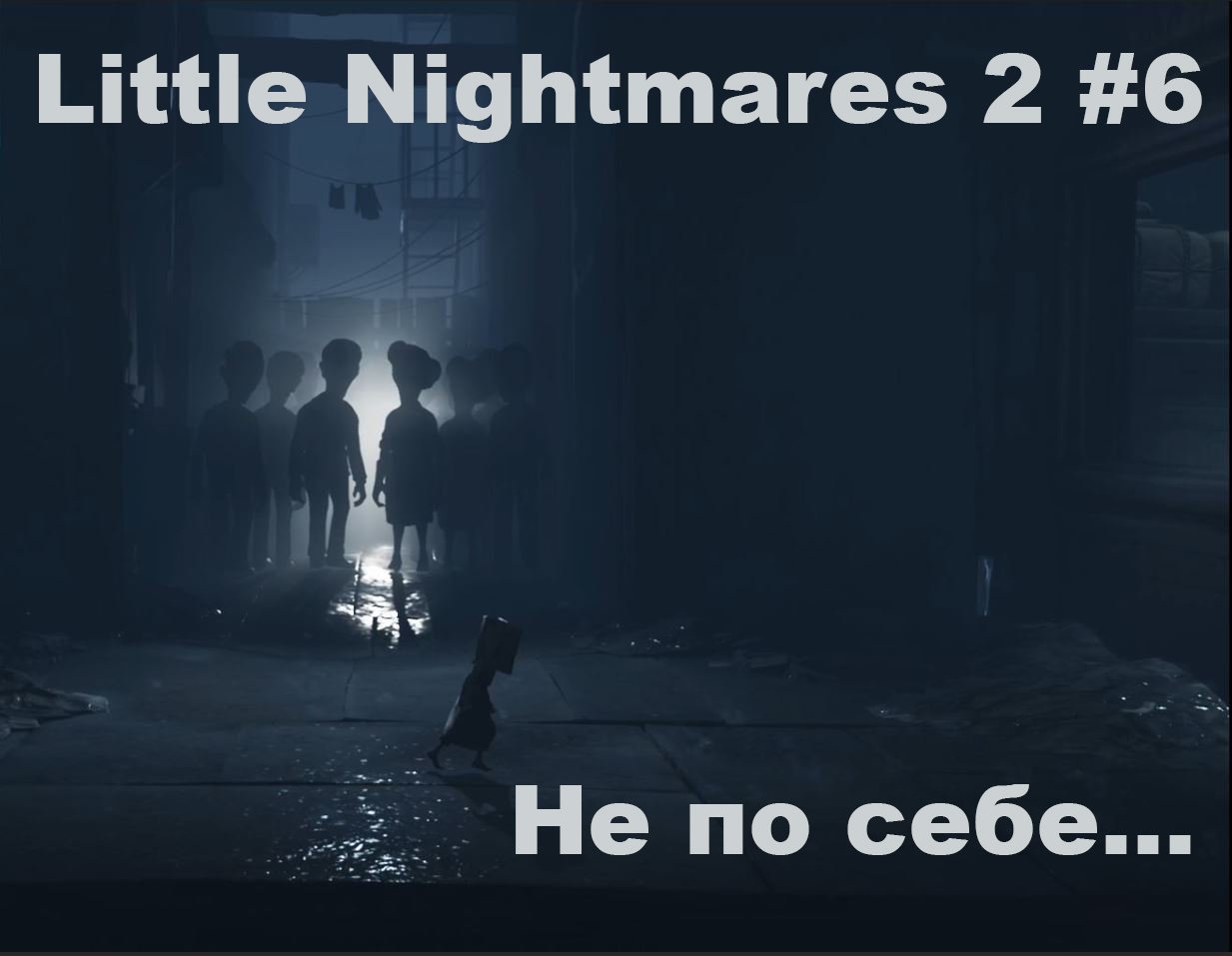 Little Nightmares 2. Прохождение. Часть 6