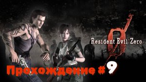 RESIDENT EVIL 0 - Прохождение #9. Босс Летучая мышь, Церковь