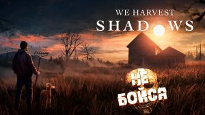 ОДИНОКАЯ ФЕРМА, ГРИКАЗ И УЖАС ➤ We Harvest Shadows