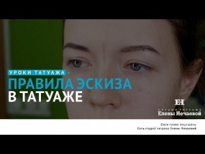 Правила эскиза в татуаже.