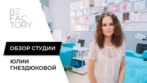 ОБЗОР СТУДИИ ЮЛИИ ГНЕЗДЮКОВОЙ // КАКАЯ ЛАМПА ЛУЧШЕ ДЛЯ ЛЭШМЕЙКЕРА?