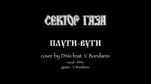 Сектор Газа - Плуги-вуги (cover by DiVo feat. V. Bondarev)