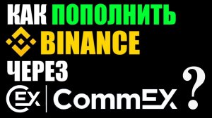 Как перевести деньги с COMMEX на BINANCE ? Пополнить бинанс через коммекс !