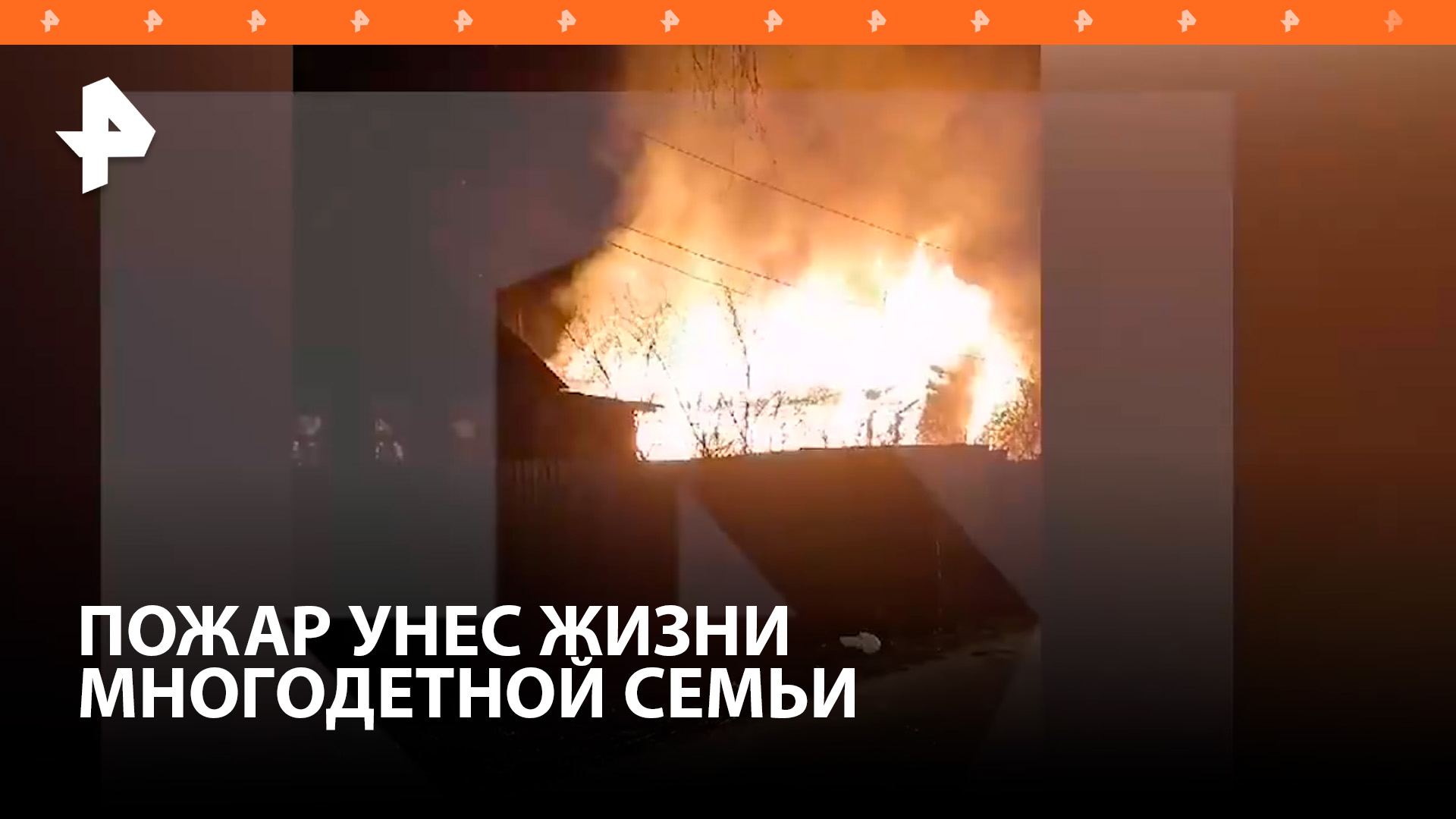 Пожар застал многодетную семью из восьми человек в Подмосковье. Шестеро погибли, включая 4-х детей