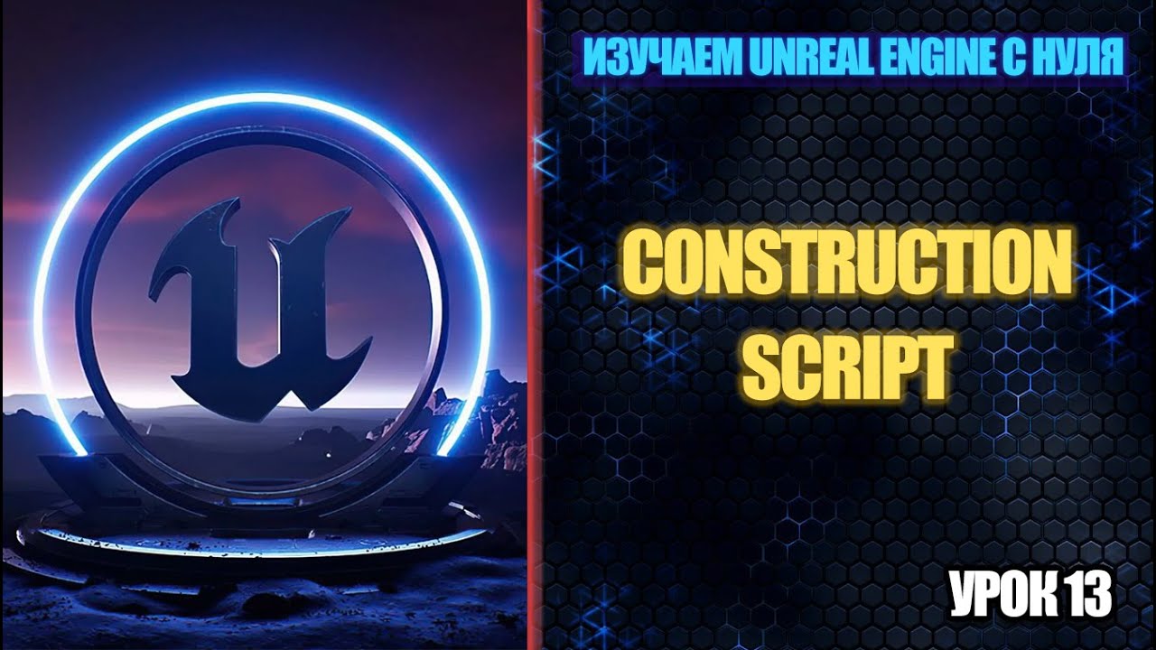 Изучаем Unreal Engine с нуля - Урок 13. Construction Script