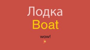 Лодка по-английски