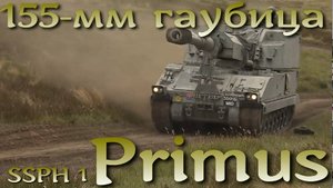 Боевой "Примус" 155-калибра. Сингапурская САУ SSPH 1 Primus.