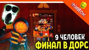 9 ЧЕЛОВЕК ПРОШЛИ ДОРС! ФИНАЛ 9 В ЛИФТЕ! ? ДОРС ХОРРОР ДВЕРИ DOORS ? The Doors Roblox Прохождение
