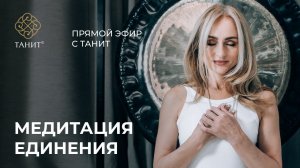 Медитация Единения. Прямой эфир с Танит