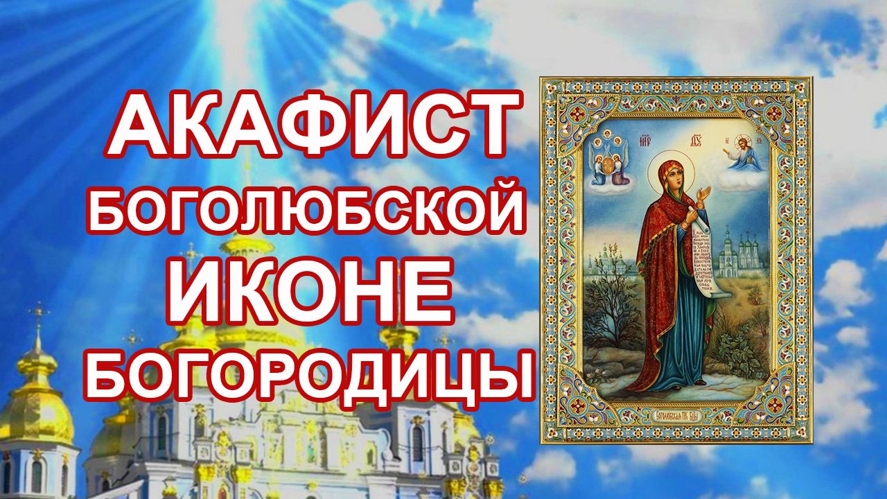 Акафист Боголюбской иконе Пресвятой Богородицы