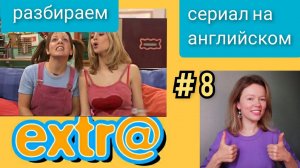английский по СЕРИАЛУ Экстра Extra с субтитрами. Hector goes shopping (Гектор идет за покупками) ч 3