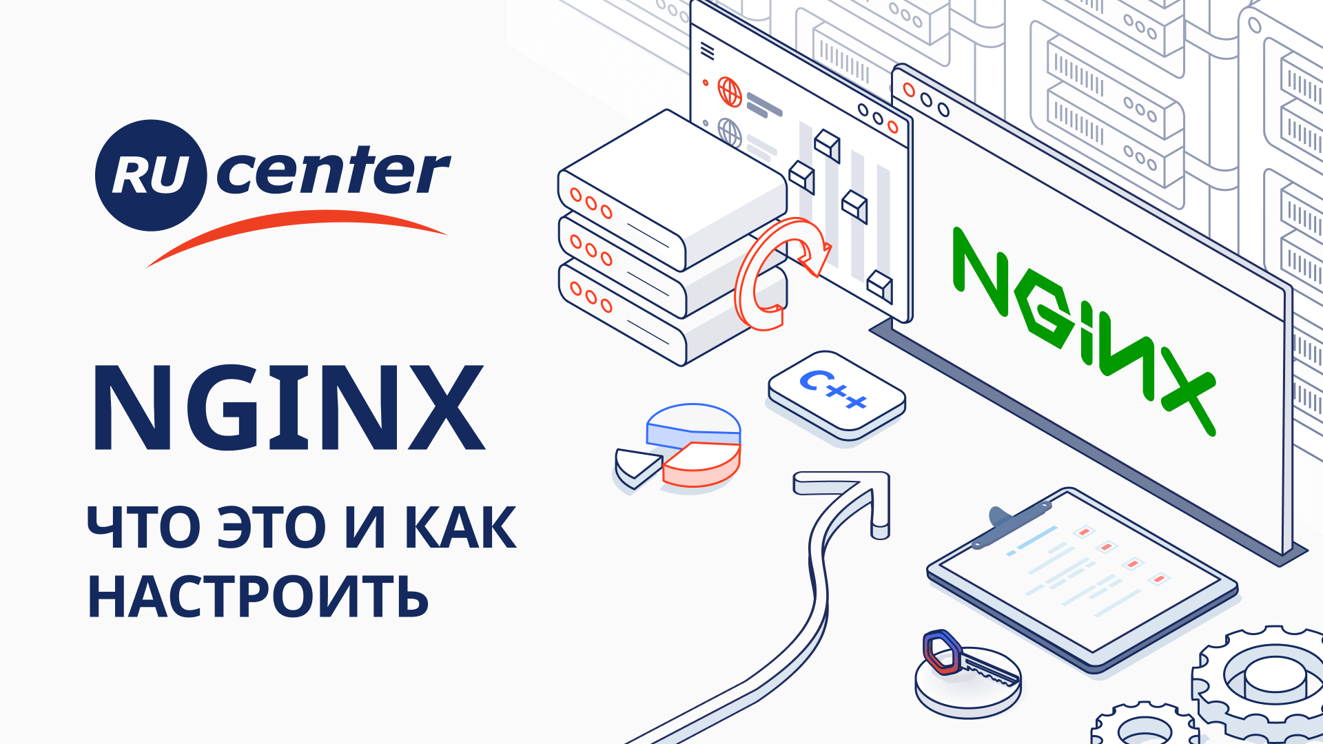 Что такое Nginx и как правильно его настроить?