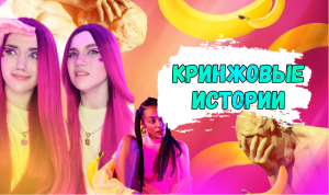 КРИНЖОВЫЕ ИСТОРИИ ?