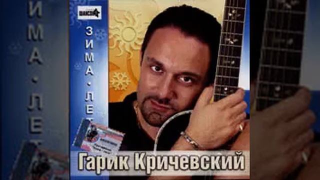 Гарик Кричевский - Земляки смотреть онлайн