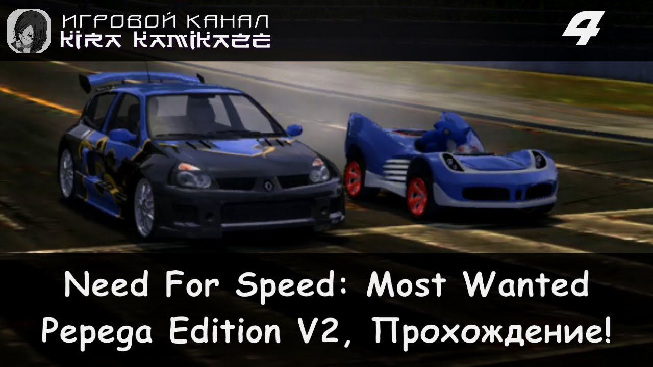 Черный Список №13 Sonic × NFS Most Wanted: Pepega Edition V2, Прохождение #4