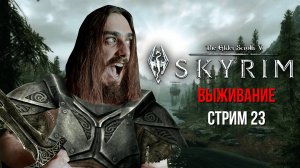 ОТПРАВЛЯЕМСЯ В МАРКАРТ ИСКАТЬ СЧАСТЬЕ! ➤ The Elder Scrolls V: Skyrim ХАРДКОР/ВЫЖИВАНИЕ [ Стрим 23 ]