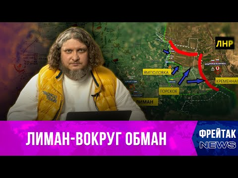 Кто виноват в сдаче Лимана, последствия применения ядерного оружия на Украине I Фрейтак новости