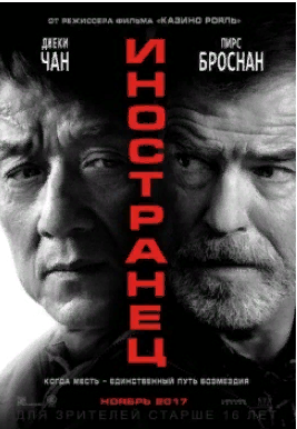 " Иностранец " Боевик 2017 Трейлер.