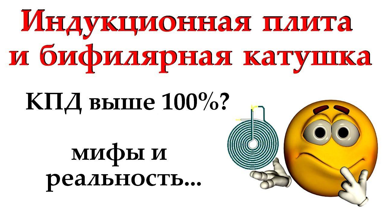 Индукционная плита и бифилярная катушка - мифы и реальность...