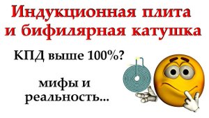Индукционная плита и бифилярная катушка - мифы и реальность...