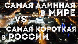 Самая длинная в МИРЕ vs самая КОРОТКАЯ в РОССИИ | #новосибирск #рекорды