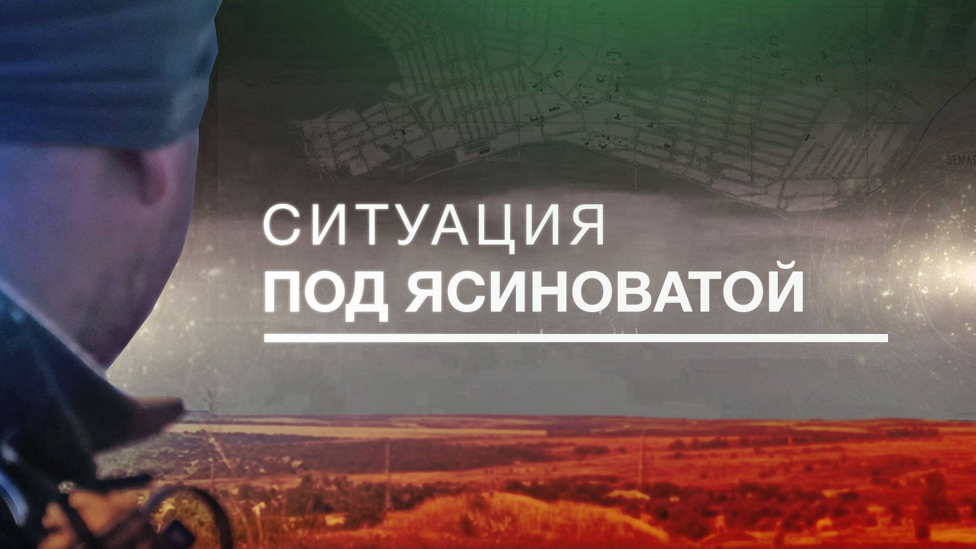 «Не допустим продвижения противника»: комроты НМ ДНР — о ситуации под Ясиноватой