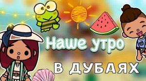 Наше утро в Дубаях 🌇😋 _ Toca Life World _ тока бока _ toca boca _ Secret Toca