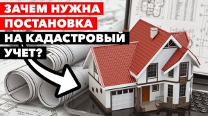 А кадастровый учёт у вас есть??? // Постановка и учёт недвижимости в Росреест и ЕГРН