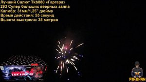 Салют, фейерверк Tkb880 ГарГара 293 супер больших веерных