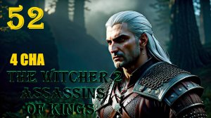 ВЕДЬМАК НАШЁЛ 4 СНА - THE WITCHER 2 ASSASSINS OF KINGS - ПРОХОЖДЕНИЕ НА 100 ПРОЦЕНТОВ #52