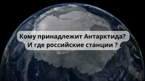 Кому принадлежит Антарктида? 
И где российские станции ?