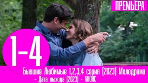 Бывшие Любимые 1,2,3,4 серия (2023) Мелодрама