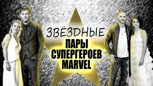 Звездные пары супергероев MARVEL.wmv