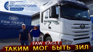 Faw J7 Eagle - Знакомство с новым магистральным тягачом