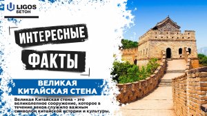 Интересные факты от компании «LIGOS БЕТОН»: ВЕЛИКАЯ КИТАЙСКАЯ СТЕНА