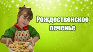 Рождественское печенье своими руками